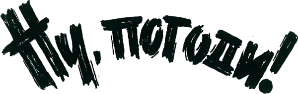 Ну, погоди!