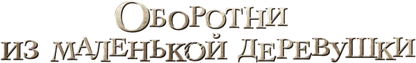 Оборотни из маленькой деревушки