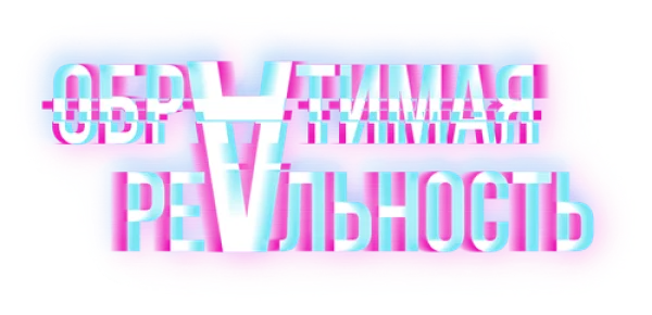 Обратимая реальность