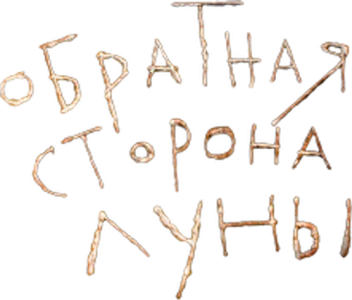 Обратная сторона Луны