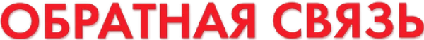 Обратная связь