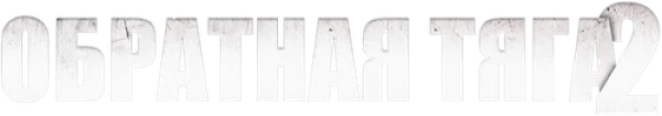 Обратная тяга 2