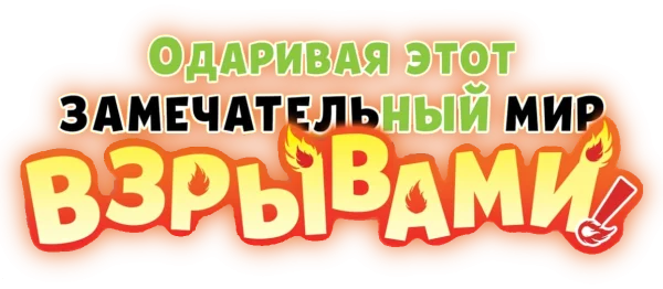 Одаривая этот замечательный мир взрывами!