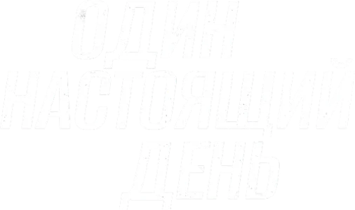 Один настоящий день