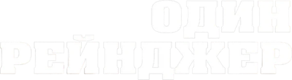Один рейнджер