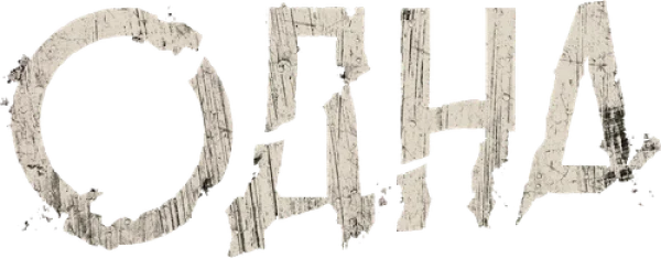 Одна