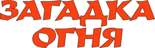 Огненная тайна