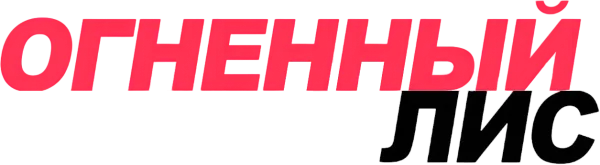 Огненный лис