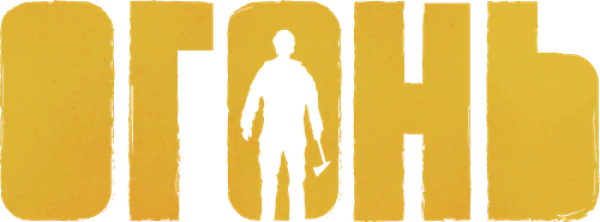 Огонь