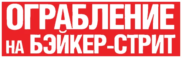 Ограбление на Бейкер-Стрит
