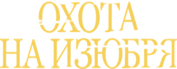 Охота на изюбря