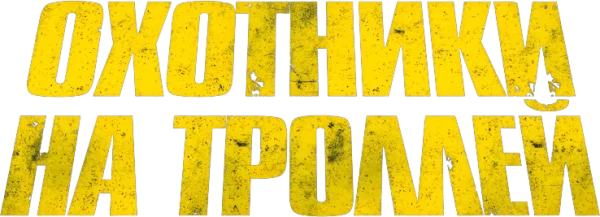 Охотники на троллей