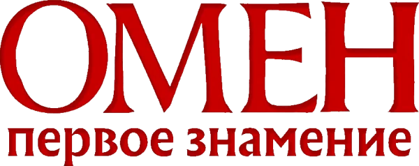 Омен. Первое знамение