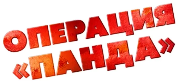 Операция «Панда»