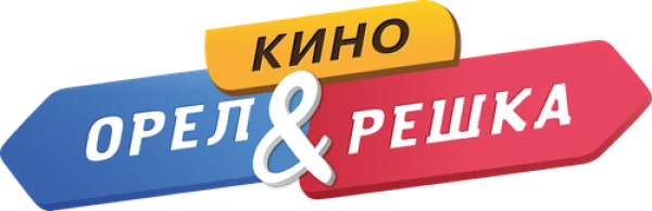 Орел и решка. Кино
