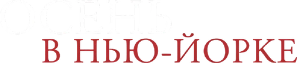 Осень в Нью-Йорке