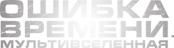 Ошибка времени. Мультивселенная