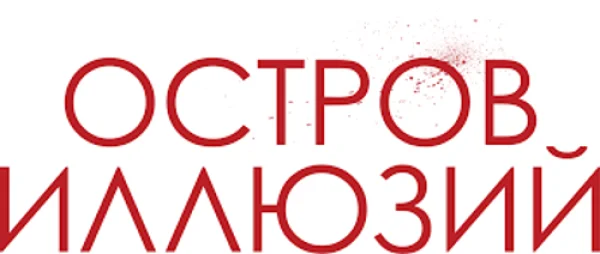 Остров иллюзий