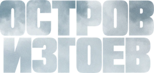 Остров изгоев