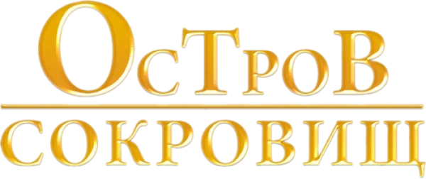 Остров сокровищ