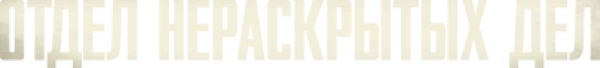 Отдел нераскрытых дел