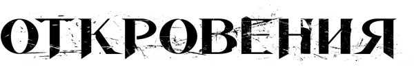 Откровения