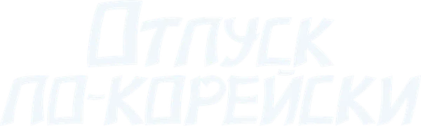 Отпуск по-корейски