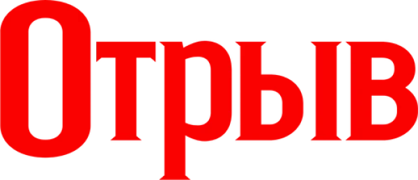 Отрыв