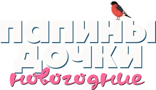 Папины дочки. Новогодние
