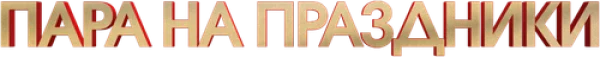 Пара на праздники