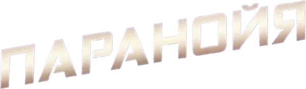 Паранойя