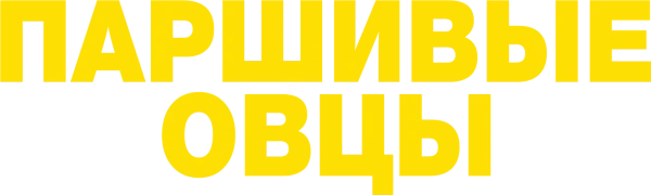 Паршивые овцы