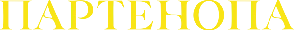 Партенопа