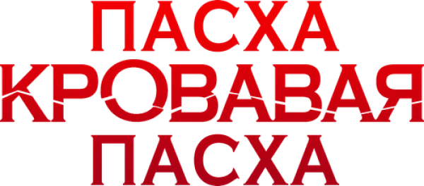 Пасха, кровавая Пасха