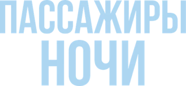 Пассажиры ночи