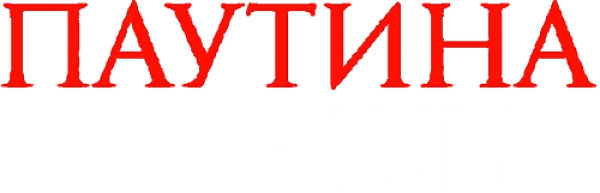 Паутина лжи