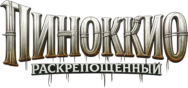 Пиноккио: Раскрепощённый
