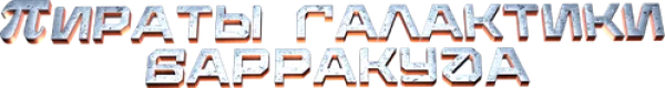 Пираты галактики Барракуда