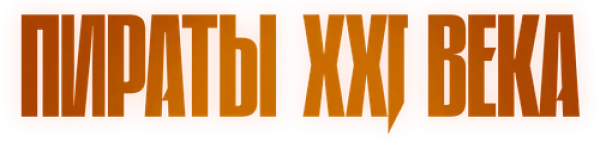 Пираты XXI века
