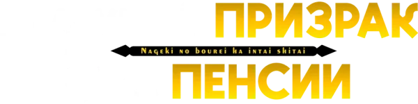 Плачущий призрак на пенсии