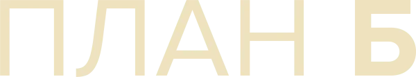 План Б