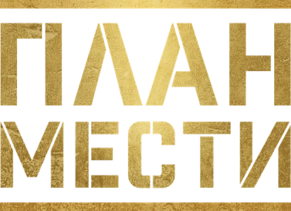 План мести