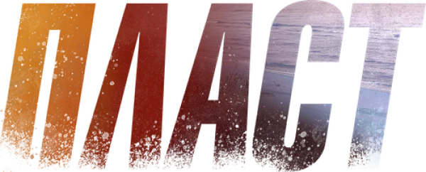 Пласт