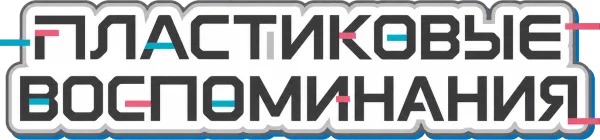 Пластиковые воспоминания
