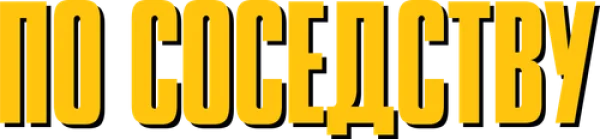 По соседству