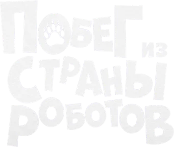 Побег из страны роботов