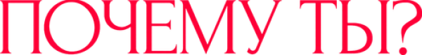 Почему ты?