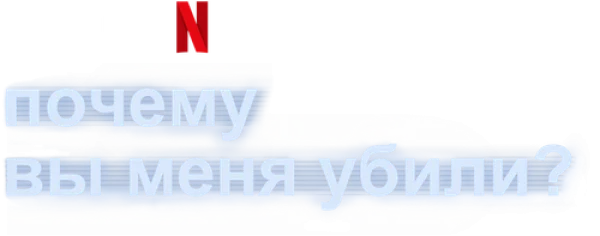 Почему вы меня убили?