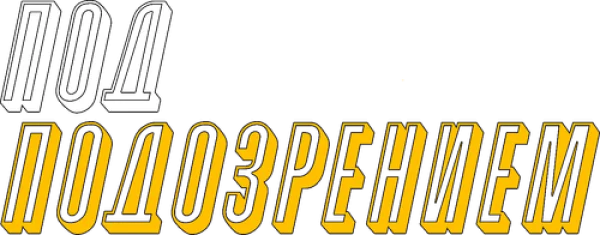 Под подозрением