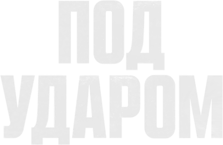 Под ударом